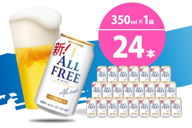 ノンアルコール ビール  オールフリー 350ml × 24本  〈天然水のビール工場〉 群ノンアルコール ビール 送料無料 お取り寄せ ノンアル ギフト 贈り物 プレゼント 人気 おすすめ 家飲み 気軽に飲める バーベキュー キャンプ ソロキャン アウトドア 休肝日
