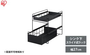シンク下 収納 引き出し スライド ラック SSR-270 ブラック アイリスオーヤマ 調味料 調味料ラック シンク下収納バスケット 隙間収納 キッチン 台所 収納棚 2段 おしゃれ 省スペース 新生活 