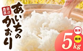 【R8年産新米 先行受付】「あいちのかおり」（5kg）＜農家直送＞ ［208K05］ 5kg 米 新米 精米 白米 ご飯 国産 産地直送 ふくよかな甘み ほどよい粘り お取り寄せ 愛知県 小牧市 送料無料