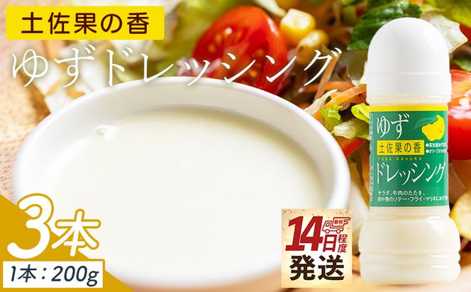 ドレッシング 土佐果の香 ゆずドレッシング 3本セット(200ml×3) - 国産 調味料 柚子 果汁 オリーブオイル 野菜 サラダ 加工品 高知県特産品販売 高知県 香南市 kc-0002