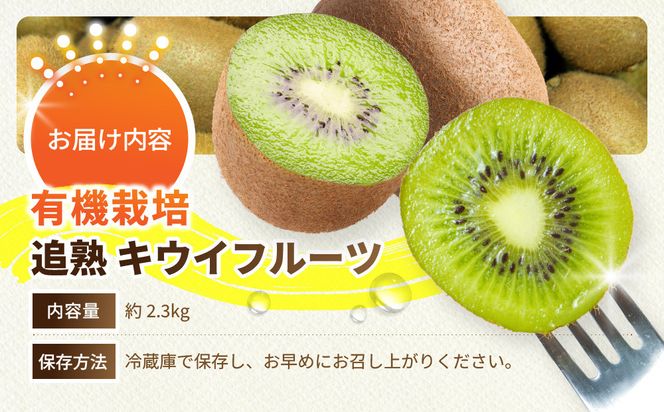 【先行予約】【有機栽培】追熟 キウイフルーツ 2.3kg【2026年12月上旬～2027年3月上旬発送】 142069_BW002
