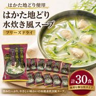 ～はかた地どり使用～ はかた地どり 水炊き風 フリーズドライ スープ 30食