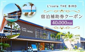 リゾラザ・バード40,000円分 電子クーポン  L'isola THE BIRD 宿泊 旅行 観光 リゾート ホテル 補助券 レストラン サウナ スパ クーポン 宿泊券 券 オーシャンビュー 海 熊本県 上天草市 チケット