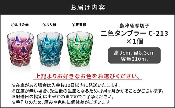 ＜色が選べる＞島津薩摩切子　二色タンブラー　K010-038