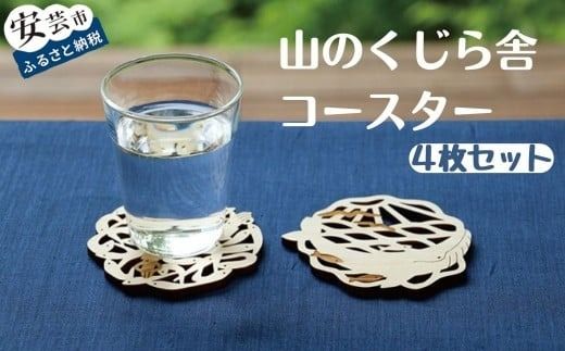 コースター 4枚 セット 山のくじら舎 木製 木 おしゃれ かわいい 可愛い ギフト 包装 ラッピング プレゼント 贈り物 贈答 出産祝い 誕生日祝い 日本製 手作り てづくり のし 熨斗 高知県 安芸市 ヒノキ 木目 天然木 テーブルウェア インテリア雑貨 キッチン雑貨 北欧 和風 モダン 食卓 カフェ風 ドリンク 水滴防止 吸水性 耐熱 耐水 カップ グラス 受け皿 卓上 安芸市 高知県