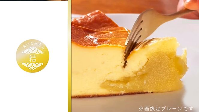 【 茨城県産 紅はるか 使用 】 猿島産 ほうじ茶 入り お芋 の 結 バスクチーズケーキ （直径約16cm） チーズケーキ スイーツ 洋菓子 ホールケーキ ケーキ デザート おやつ さつまいも ほうじ茶 10000円 [DL08-NT]