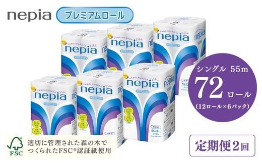 【定期便】2回発送 選べる発送間隔 ネピアトイレットロール12ロールシングル×6パック | 日用品 消耗品 必需品 ティッシュ トイレットペーパー シングル 無香料 ストック 花粉症 花粉 防災 備蓄 まとめ買い 全国 発送 一人暮らし nepia ネピア プレミアム