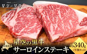 北海道産 星空の黒牛 サーロイン ステーキ （半割カット2枚）約340g 【 肉 にく ニク 牛肉 牛肉赤身 赤身 牛肉セット バーベキュー 冷凍牛肉 贅沢牛肉 国産牛肉 北海道産牛肉 道産牛肉 簡単 お手軽 特製牛肉 標茶町 北海道 】 016641_AD047
