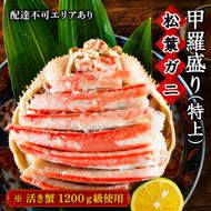 松葉蟹 ほぐし身（特上）活き蟹 1200g級使用 甲羅盛り 蟹 カニ かに 松葉蟹 松葉ガニ ズワイガニ 剥き身 殻なし myz05 myz11 myz16
