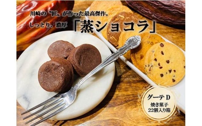 フランス菓子専門店イルフェジュール「グーテD」