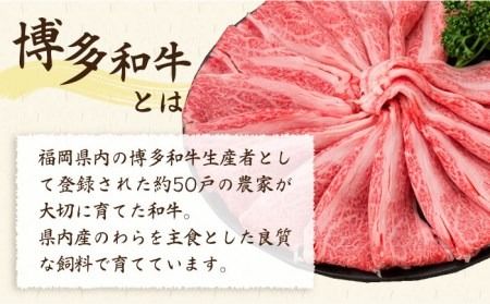 【全3回定期便】A4～A5ランク 博多和牛 肩ロース 400g 2～3人前 スライス すき焼き しゃぶしゃぶ《糸島》【糸島ミートデリ工房】 [ACA185] 霜降り 高級 すき焼き しゃぶしゃぶ 牛肉 赤身 黒毛和牛 国産