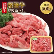 常陸牛切り落とし 約500g｜肉 お肉 牛肉 肉類 常陸牛 切り落とし ブランド 使い切り 少量 茨城県 行方市(DH-31)