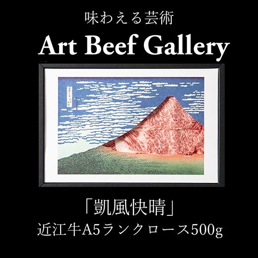 Art Beef Gallery『凱風快晴』近江牛A5ランクロース【500g】【E022W】（国産牛　和牛　ブランド牛　ブランド和牛　黒毛和牛　牛肉　肉　高級　人気　おすすめ　神戸牛　松阪牛 に並ぶ 日本三大和牛 近江牛）