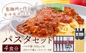 パスタ ソース付きセット 4食セット(パスタ麺300g×2束 ボロニア風ミートソース4個) 池田製麺所《30日以内に出荷予定(土日祝除く)》岡山県 矢掛町 パスタ 手延べ ボロニア 風 ミートソース 送料無料---ofn_ikdpst_30d_25_11500_s---