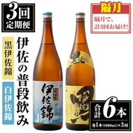 isa768 【定期便3回(隔月)】伊佐の普段飲みセット！白伊佐錦 黒伊佐錦＜合計6本・合計2本(各種1本 1800ml)×3回＞ 鹿児島 本格焼酎 芋焼酎 一升瓶 大口酒造 お酒 芋 米麹 詰合せ 飲み比べ 常温 【平酒店】