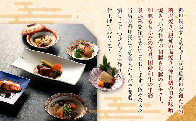 《料亭 門松》 料理長のおすすめセット【惣菜 和豚もちぶた 和牛 シチュー 焼き魚 牛筋煮込み 冷凍 家庭用 自宅用 贈答品 贈答用 ギフト お取り寄せ 御中元 お中元 お歳暮 父の日 母の日 贈り物 日本酒 焼酎 神奈川県 小田原市 】 142069_DM004