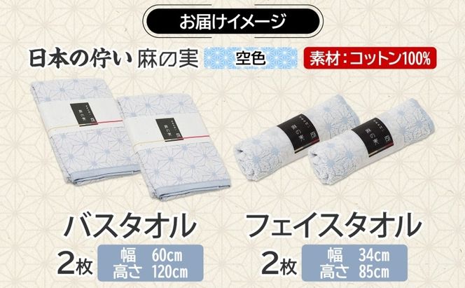 020C544 日本の佇い 麻の実 フェイス＆バスタオル 空色 各2枚セット