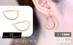 K18 ウェーブ＆ループ パイプフープピアス 太さ1.5×30mm F•C-0069 SWCA013-30mm