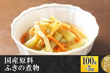 国産原料 ふきの煮物 100g×5パック|06_kkm-270501