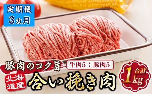 [定期便3ヶ月]北海道産 合い挽き肉 合計1kg(牛5:豚5) 豚肉のコク旨ひき肉 121-1262-156-012