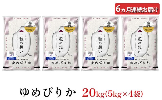 6ヵ月 定期便 銀山米研究会のお米＜ゆめぴりか＞20kg（5kg×4袋）【機内食に採用】 ライス 白米 精米 ブランド米 おにぎり お弁当 北海道産 産地直送 主食 ご飯 朝ごはん 昼ごはん 夜ごはん [株式会社 松原米穀]