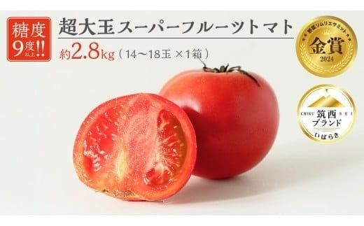  超大玉 スーパーフルーツトマト 大箱 約2.8kg × 1箱 【14～18玉/1箱】 2026年産 野菜ソムリエサミット 金賞 糖度9度 以上 野菜 フルーツトマト フルーツ トマト とまと [AF007ci]