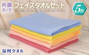 G2169 片面ガーゼ フェイスタオル 5枚セット（ポピー／コーラル／パンプキン／セレストブルー／サフラン）【泉州タオル 国産 吸水 普段使い シンプル 日用品】