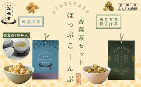 【孔葉堂】ぽっぷこーんぶ2種と香葉茶(19杯入)セット | 京都 ポップコーン 人気 キャラメリゼポップコーン［ お茶屋が作ったポップコーン 梅昆布茶と相性抜群 青しその入った梅昆布茶 お茶 こんぶ茶 新年 おもてなし 人気 おすすめ お取り寄せ 通販 送料無料 ふるさと納税 ］ 261009_B-NT05
