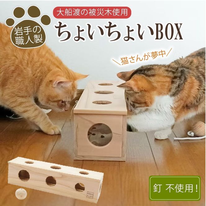 ちょいちょいBOX ネコ用おもちゃ