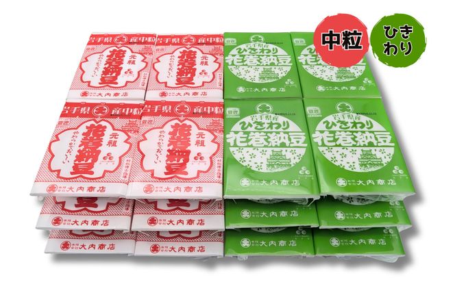 花巻納豆　岩手大豆食べ比べセット 中粒・ひきわり （各12パック） 大内商店 【2362】
