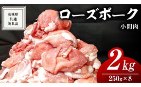 ローズポーク 小間肉 250g × 8P 合計 2kg ( 茨城県共通返礼品 ) ローズ ポーク ブランド豚 豚こま 豚肉 冷凍 肉 お弁当 小間切れ [BM085us] 小分け