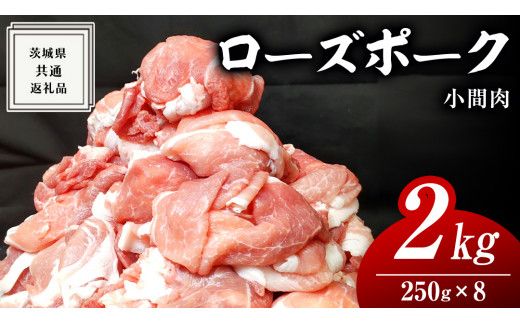 ローズポーク 小間肉 250g × 8P 合計 2kg ( 茨城県共通返礼品 ) ローズ ポーク ブランド豚 豚こま 豚肉 冷凍 肉 お弁当 小間切れ [BM085us] 小分け