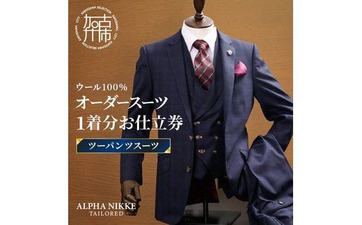 オーダースーツ(ウール100%)＜ツーパンツスーツ＞《 スーツ オーダースーツ ウール オーダーメイド ビジネス メンズファッション 》【2503Q05101】