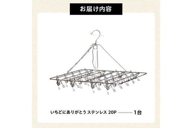 いちどにありがとうステンレス20P　【0007-031】