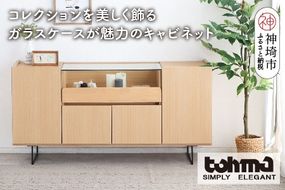 【東馬家具】アトリス SB 150 NA【コレクション ガラスケース キャビネット 木目 高級感 シンプル 和室 洋室 ショーケース 収納力 リビング 完成品 脚のみ取付】(H060624)