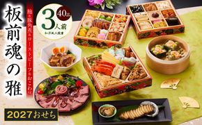 Y211 おせち「板前魂の雅」和洋風 三段重 40品 3人前 6.8寸 鮑＆おこわ＆豚角煮＆ローストビーフ 付き【おせち料理 板前魂 贅沢おせち お節 惣菜 冷凍 先行予約 年内発送 おせち料理2027】