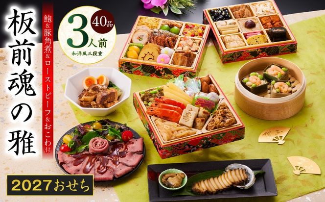 Y211 おせち「板前魂の雅」和洋風 三段重 40品 3人前 6.8寸 鮑＆おこわ＆豚角煮＆ローストビーフ 付き【おせち料理 板前魂 贅沢おせち お節 惣菜 冷凍 先行予約 年内発送 おせち料理2027】