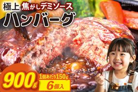 ハンバーグ 温めるだけ レンジ 湯煎 レトルト デミグラス 150g 6個 計900g 小分け 個包装 [大黒物産 福岡県 宇美町 um40bak830012] 湯せん 冷凍 レンチン 温める大容量 はんばーぐ hannba-gu 人気