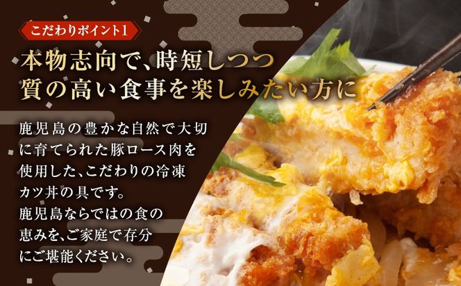 【5営業日以内に発送】＜選べる＞鹿児島県産熟成カツ丼の具 5～30食パック　K258-007_SKU