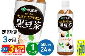 《定期便3ヶ月》おいしく大豆イソフラボン黒豆茶 500ml×24本【1ケース】|10_itn-162403