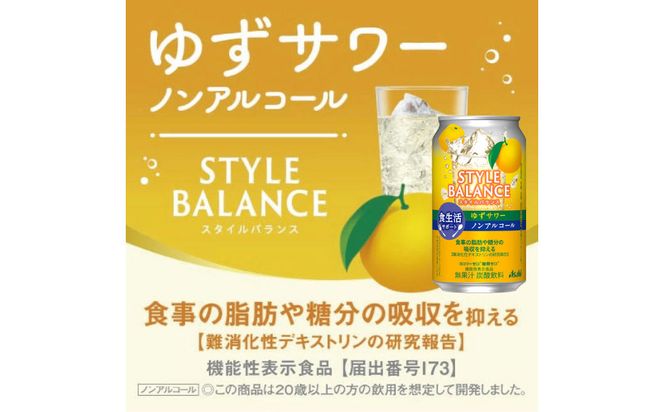 アサヒスタイルバランス食生活サポートゆずサワーノンアルコール缶 350ml 24本 アサヒ スタイルバランス ノンアルコール ノンアル ゆずサワー サワー ゆず 柚子 茨城県 守谷市