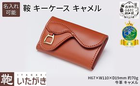 鞍 キーケース キャメル いたがき ポケット付き 天然皮革 本革 手作り ファッション小物 おしゃれ ギフト 贈り物 北海道 赤平