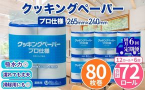 クッキングペーパープロ仕様 80枚巻 6パック 12ロール×1箱×6回(隔月配送)／ キッチンペーパー プロ仕様 吸収力 油吸収 水拭き 多用途 厚手 80枚巻 6パック 大容量 まとめ買い 台所用品 キッチン便利グッズ 掃除用品 油切り 揚げ物シート 食材水切り 日用品