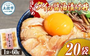 訳あり 活き締めタイの醤油漬け丼 20袋セット 60g 60グラム 訳アリ ワケアリ お茶漬け 出汁 醤油 タレ めんつゆ 惣菜 鯛 たい 真鯛 おつまみ 魚 魚介類【企業組合　宇佐もん工房】 [BQAB033]