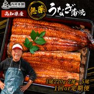 国産 うなぎ 蒲焼 1尾 220g 2尾 ~ 5尾 1回 2回 ～ 5回 定期便 高知県産 無添加 ▼ 国産 うなぎ 鰻 ウナギ 蒲焼 うなぎ 蒲焼き うなぎ タレ 山椒 付き うなぎ ウナギ 鰻 冷凍 鰻 うなぎ ウナギ 鰻 人気 ウナギ うなぎ おすすめ うなぎ おいしい unagi うなぎ