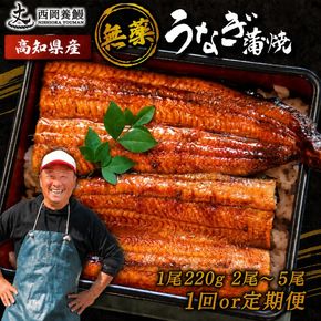 国産 うなぎ 蒲焼 1尾 220g 2尾 ~ 5尾 1回 2回 ～ 5回 定期便 高知県産 無添加 ▼ 国産 うなぎ 鰻 ウナギ 蒲焼 うなぎ 蒲焼き うなぎ タレ 山椒 付き うなぎ ウナギ 鰻 冷凍 鰻 うなぎ ウナギ 鰻 人気 ウナギ うなぎ おすすめ うなぎ おいしい unagi うなぎ