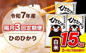 令和7年産 ひのひかり 【隔月3回定期便】 【2ヶ月に1回届く】白米 15kg (5kg×3袋) 計3回お届け 《お申込み翌月から出荷》 熊本県産 精米 ひの 米 こめ お米 熊本県 長洲町---hn7tei_109500_15kg_ev2mo3_ng_h---