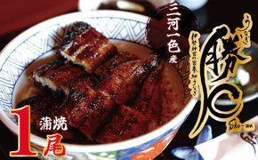 【備長炭で焼く“いい焦がし”】三河一色産うなぎの蒲焼1尾 鰻 ウナギ たれ タレ 国産 備長炭 土用 丑の日 冷凍 三河一色産 H189-020