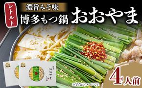 もつ鍋 博多もつ鍋おおやま レトルトもつ鍋 4人前 濃旨みそ味 レトルト 博多 おおやま みそ 味噌 牛もつ 常温保存 牛小腸 福岡土産 お取り寄せ グルメ 惣菜 おかず 詰め合わせ