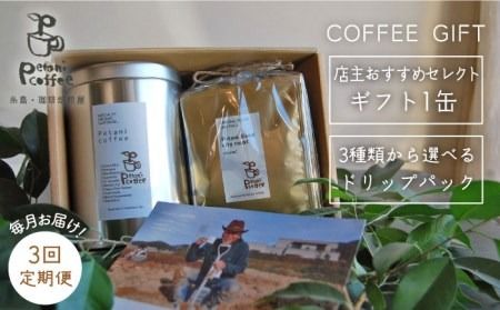 [ 全3回 定期便 ] [ COFFEE GIFT ] 店主 セレクト の おすすめ ギフト缶 + 3種 から選べる ドリップパック 5袋 糸島市 / Petani coffee 